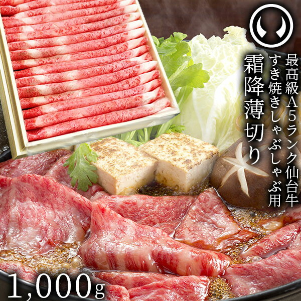 仙台牛 最高級 A5ランク 特上ロース 薄切り 1000g [ すき焼き しゃぶしゃぶ 冷しゃぶ お鍋 鍋物 やきしゃぶ 焼肉 母の日 父の日 お歳暮 御歳暮 お中元 御中元 ギフト 贈答 お祝い 御祝 内祝い …