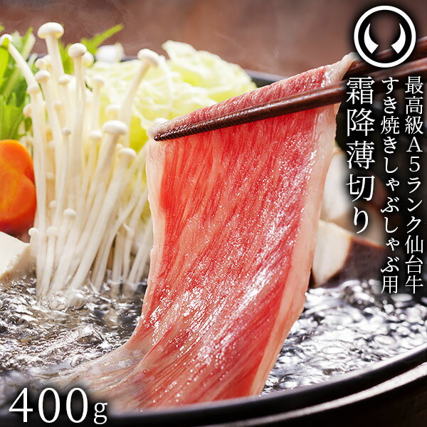 仙台牛 最高級 A5ランク 特上ロース 400g [ すき焼き しゃぶしゃぶ 冷しゃぶ お鍋 鍋物 焼肉 お歳暮 御歳暮 お中元 御中元 ギフト 贈答 お祝い 御祝 内祝い お返し お取り寄せ 仙台 名物 宮城 東北 ご当地 グルメ プレゼント ]