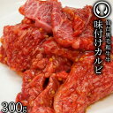 上質 仙台黒毛和牛 特選 味付けカルビ 300g(150gx2) [ ブランド牛 牛肉 焼肉 母の日 父の日 敬老の日 お歳暮 御歳暮 …