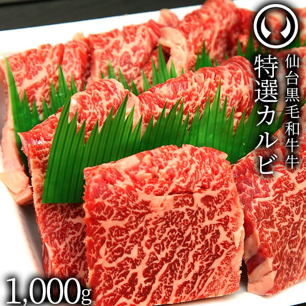 上質 仙台 黒毛和牛 特選 カルビ 1000g [ ブランド牛 牛肉 焼肉 母の日 父の日 敬老の日 お歳暮 御歳暮 お中元 御中元 ギフト 贈答 お祝い 御祝 内祝い お返し お取り寄せ 仙台 名物 宮城 東北…