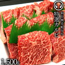 上質 仙台 黒毛和牛 特選 カルビ 1500g [ ブランド牛 牛肉 焼肉 母の日 父の日 敬老の日 お歳暮 御歳暮 お中元 御中元 ギフト 贈答 お祝い 御祝 内祝い お返し お取り寄せ 仙台 名物 宮城 東北…