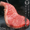 上質 仙台 黒毛和牛 特選 サーロインステーキ 200〜220g×10枚 [ ブランド牛 牛肉 焼肉 母の日 父の日 敬老の日 お歳暮 御歳暮 お中元 御中元 ...
