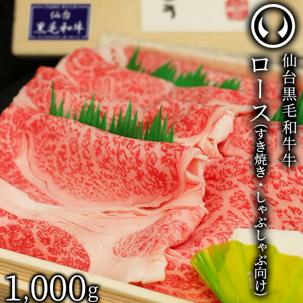 上質 仙台 黒毛和牛 特選 すき焼き・しゃぶしゃぶ用 ロース 1000g [ ブランド牛 牛肉 焼肉 お歳暮 御歳暮 お中元 御中元 ギフト 贈答 お祝い 御祝 内祝い お返し お取り寄せ 仙台 名物 宮城 東…