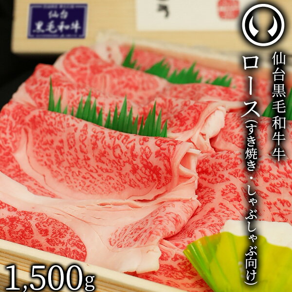 上質 仙台 黒毛和牛 特選 すき焼き・しゃぶしゃぶ用 ロース 1500g [ ブランド牛 牛肉 焼肉 母の日 父の日 敬老の日 お歳暮 御歳暮 お中元 御中元 ギフト 贈答 お祝い 御祝 内祝い お返し お取…