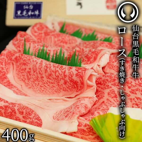 上質 仙台 黒毛和牛 特選 すき焼き・しゃぶしゃぶ用 ロース 400g [ ブランド牛 牛肉 焼肉 母の日 父の日 敬老の日 お…