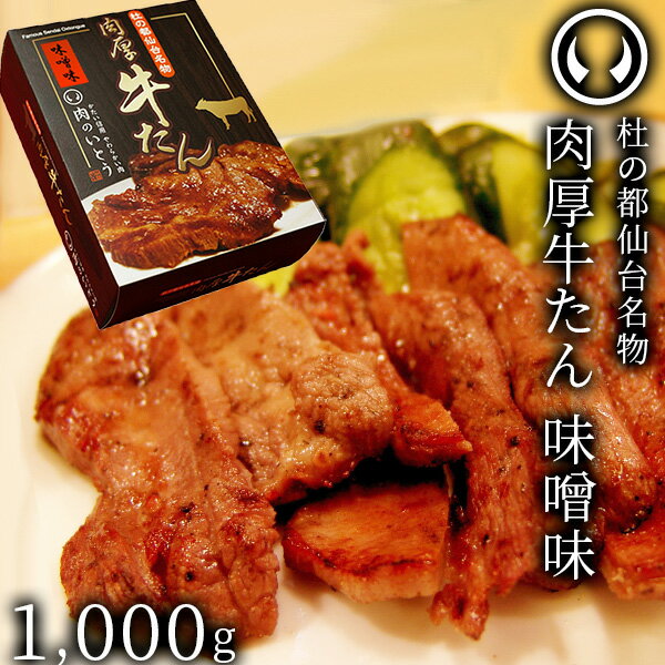 杜の都仙台名物 熟成 肉厚牛たん 味噌味 1000g（500gx2／5〜8人分）焼き方レシピ付き [ 熟成 牛タン 牛肉 焼肉 お歳暮 御歳暮 お中元 御中元 BBQ 仙台 名物 宮城 ギフト 贈答 お祝い 御祝 内祝い お取り寄せ ご当地 グルメ ][冷凍配送]