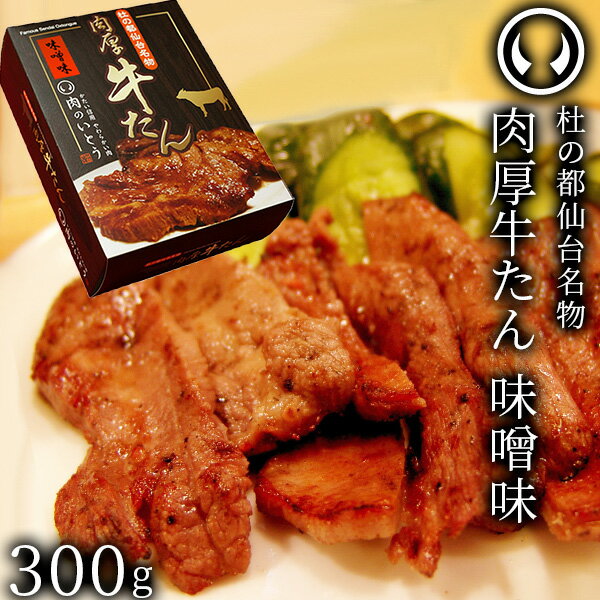 杜の都仙台名物 熟成 肉厚牛たん 味噌味 300g（300gx1／2〜3人分）焼き方レシピ付き [ 熟成 牛タン 牛肉 焼肉 母の日 父の日 お歳暮 御歳暮 お中元 御中元 BBQ 仙台 名物 宮城 ギフト 贈答 お祝い 御祝 内祝い お取り寄せ ご当地 グルメ ]