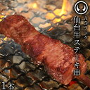 新発売 焼肉 BBQ キャンプに!最高級 A5ランク 仙台牛 ステーキ串 1本 串焼き 簡易包装 [ 牛肉 焼肉 ご自宅用 バーベキュー キャンプ 焼鳥 焼牛 ...