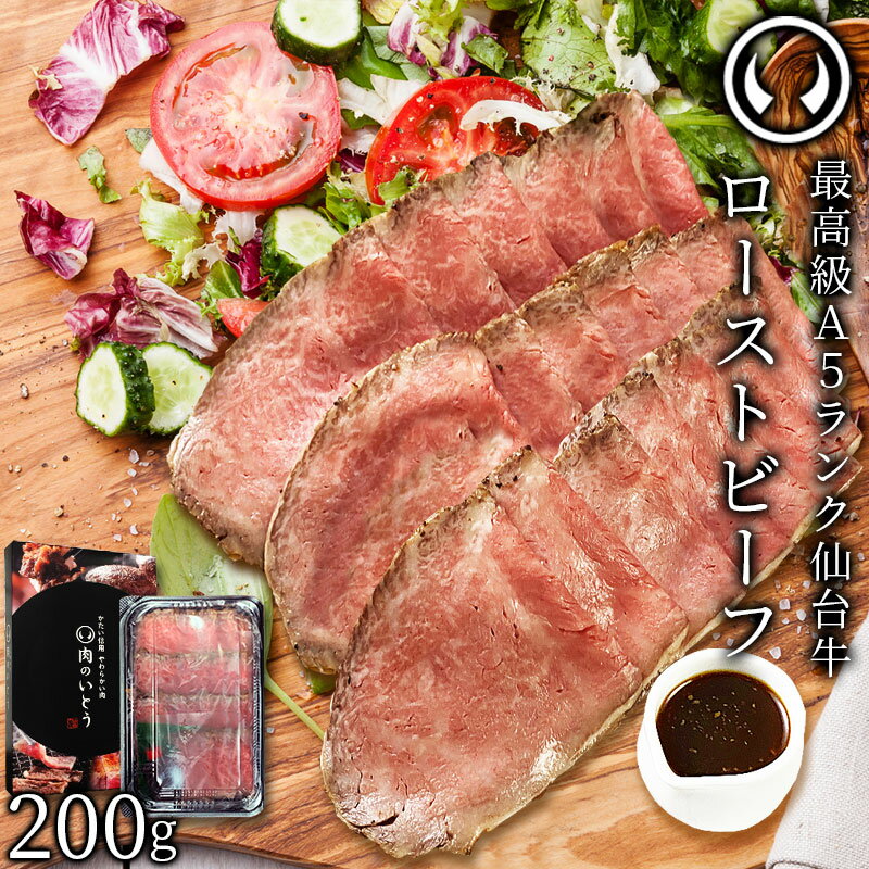 仙台牛 最高級 A5ランク プレミアムローストビーフ 200g 肉のいとう謹製 [ お酒に合うお肉 おつまみ ギフト 贈答 お…