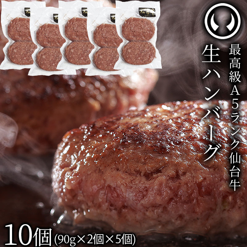 仙台牛 最高級 A5ランク 生ハンバーグ10個セット(90gx2個x5個) 肉のいとう謹製 オリジナルハンバーグ 