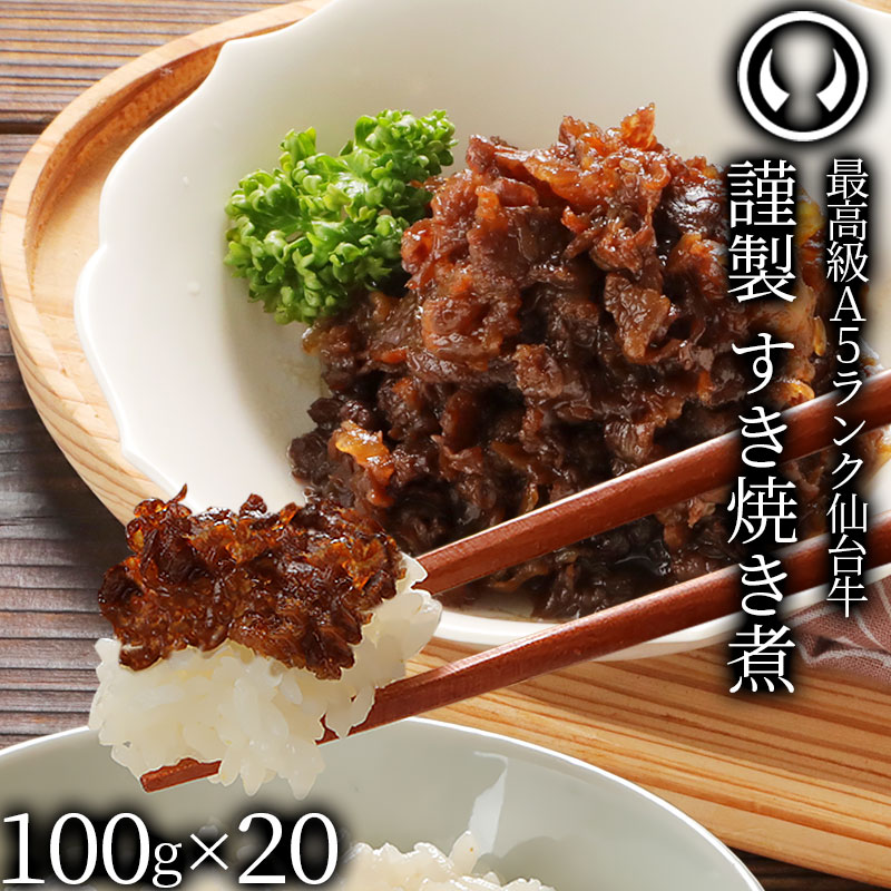 楽天肉のいとう　楽天市場店最高級 A5ランク 仙台牛 すき焼き煮 2000g （100gx20パック）肉のいとう謹製 [ ご飯に合う お酒に合うお肉 おつまみ しぐれ煮 敬老の日 お歳暮 御歳暮 お中元 御中元 ギフト 贈答 お祝い 御祝 内祝い お返し お取り寄せ 仙台 名物 宮城 東北 プレゼント ][冷凍配送]