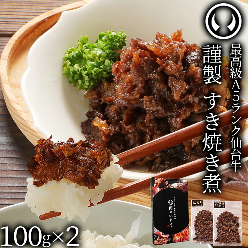 楽天肉のいとう　楽天市場店最高級 A5ランク 仙台牛 すき焼き煮 200g （100gx2パック）肉のいとう謹製 [ ご飯に合う お酒に合うお肉 おつまみ しぐれ煮 母の日 父の日 お歳暮 御歳暮 お中元 御中元 ギフト 贈答 お取り寄せ 仙台 名物 宮城 東北 プレゼント ][冷凍配送]