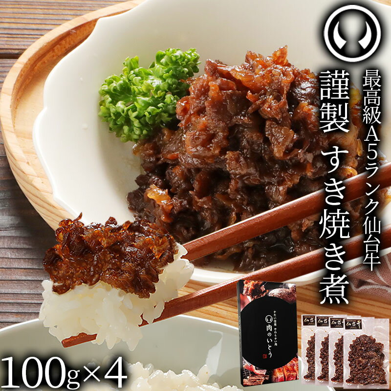 最高級 A5ランク 仙台牛 すき焼き煮 400g （100gx4パック） 肉のいとう謹製 [ ご飯に合う お酒に合うお肉 おつまみ しぐれ煮 ギフト 贈答 お祝い 御祝 内祝い お返し お取り寄せ 仙台 名物 宮城 東北 ご当地 グルメ プレゼント ][冷凍配送] 1