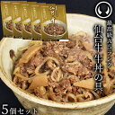 最高級 A5ランク 仙台牛 牛丼の具 180g 5個セット [ お肉 牛肉 牛丼 レトルト 母の日 父の日 敬老の日 お歳暮 御歳暮 お中元 御中元 ギフト 贈答 お祝い 御祝 内祝い お返し お取り寄せ 仙台 …