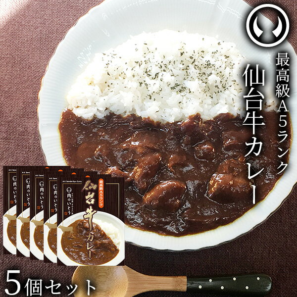 仙台牛 最高級 A5ランク カレー 5個セット（200g/個） [ お肉 牛肉 ビーフ ビーフカレー レトルト ギフト 贈答 お祝い 御祝 内祝い お返し お取り寄せ 仙台 名物 宮城 東北 ご当地 グルメ プレゼント ][常温配送]