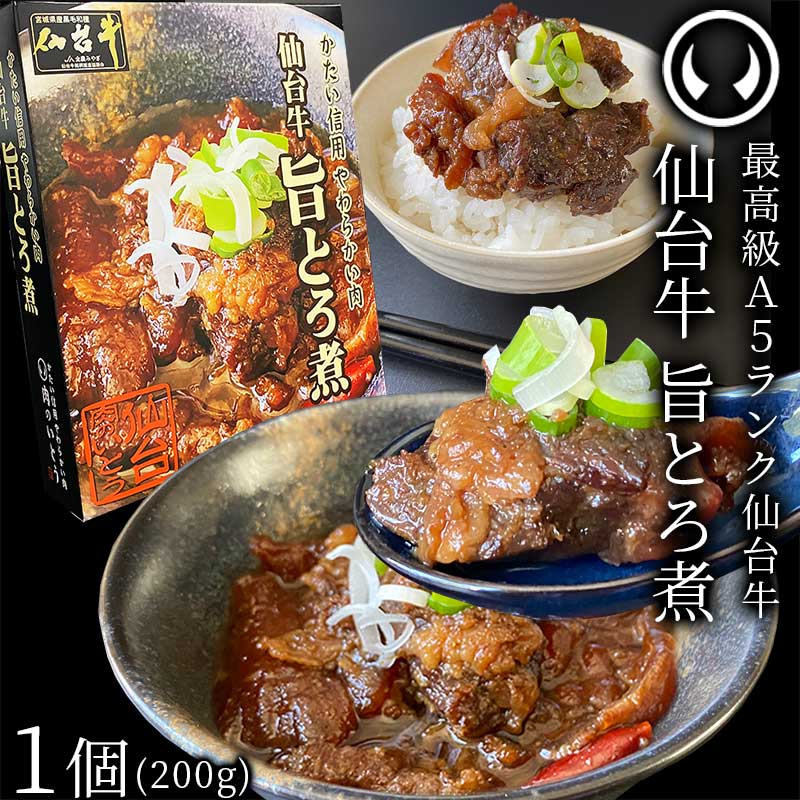 仙台牛 最高級 A5ランク 肉のいとう謹製 旨とろ煮 200gx1個 [ 牛すじ煮込み 柔らか煮 仙台牛煮込み レトルト 常備食品 賞味期限 長期保存 常温保存 ご飯に合う お酒に合うお肉 おつまみ ギフト…