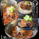仙台牛 最高級 A5ランク 肉のいとう謹製 旨とろ煮(200gx1個) [ 牛すじ煮込み 柔らか煮 仙台牛煮込み レトルト 常備食品 賞味期限 長期保存 常温保...