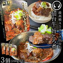 仙台牛 最高級 A5ランク 肉のいとう謹製 旨とろ煮(200gx3個) [ 牛すじ煮込み 柔らか煮 仙台牛煮込み レトルト 常備食品 賞味期限 長期保存 常温保...