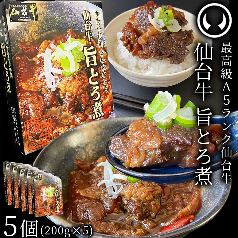 仙台牛 最高級 A5ランク 肉のいとう謹製 旨とろ煮 200gx5個 [ 牛すじ煮込み 柔らか煮 仙台牛煮込み レトルト 常備食品 賞味期限 長期保存 常温保存 ご飯に合う お酒に合うお肉 おつまみ ギフト…