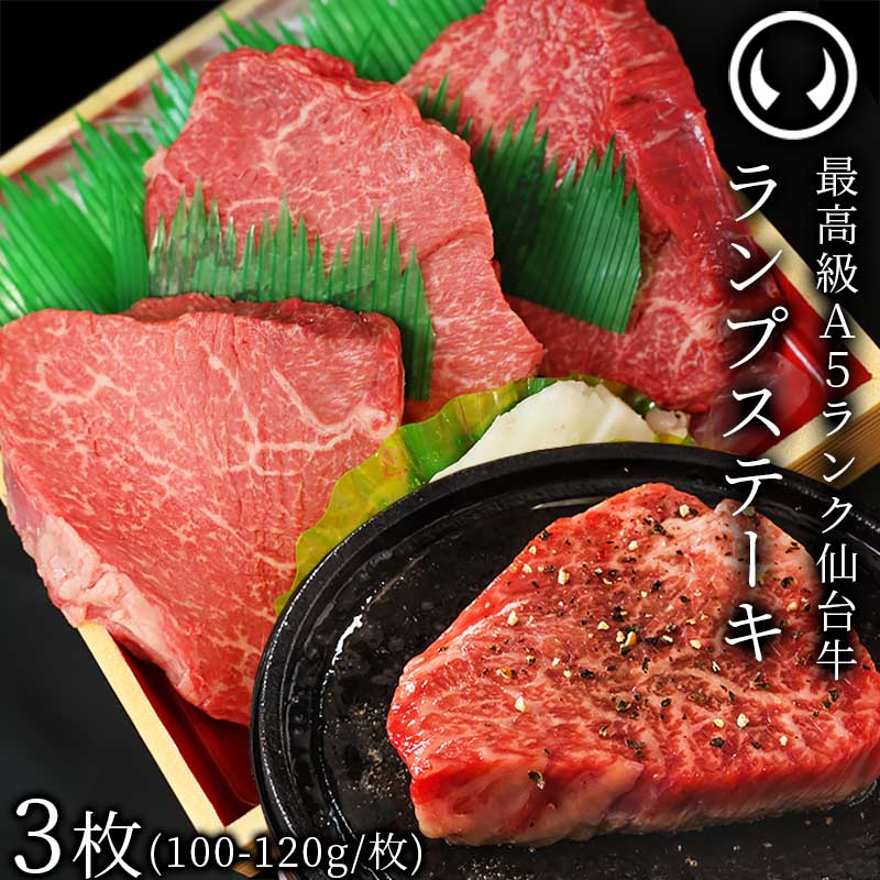 仙台牛 最高級 A5ランク ランプステーキ 3枚（100〜120g/枚） [ ブランド牛 牛肉 焼肉 お歳暮 御歳暮 ...