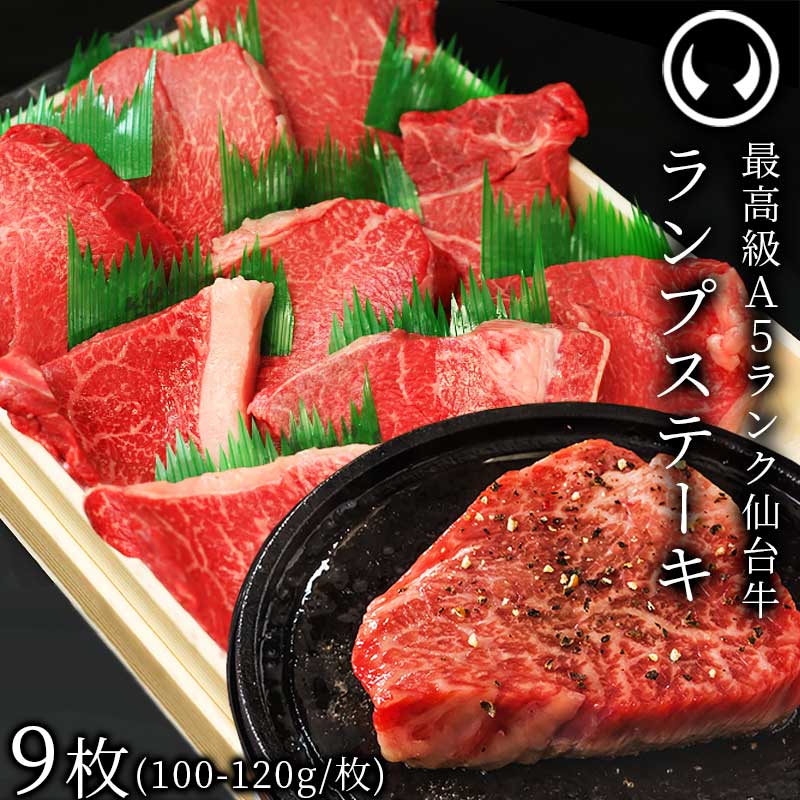 仙台牛 最高級 A5ランク ランプステーキ 9枚（100〜120g/枚） [ ブランド牛 牛肉 焼肉 母の日 父の日 お歳暮 御歳暮 お中元 御中元 ギフト 贈答 お祝い 御祝 内祝い お取り寄せ 仙台 名物 宮城 ご当地 グルメ ][冷凍配送] 1