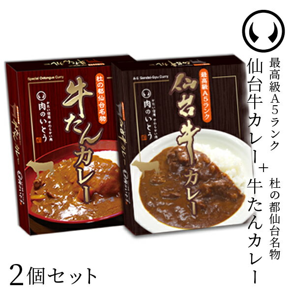 【 お試し商品 お試し価格 送料込み 】仙台牛 最高級 A5ランク カレー＋肉厚牛たん カレー食べ比べ2個セット [ お肉 牛タン 牛肉 ビーフ ビーフカレー レトルト ギフト 贈答 お祝い 御祝 内祝い お返し 仙台 名物 宮城 東北 ご当地 プレゼント ]【ネコポス】[常温配送]