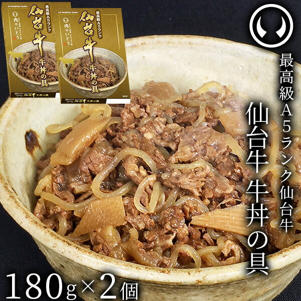 仙台牛 最高級 A5ランク 牛丼の具 180g×2個セット [ お肉 牛肉 牛丼 レトルト お歳暮 御歳暮 お中元 御中元 ギフト 贈答 お祝い 御祝 内祝い お返し お取り寄せ 仙台 名物 宮城 東北 ご当地 グルメ ]【ネコポス】[常温配送]