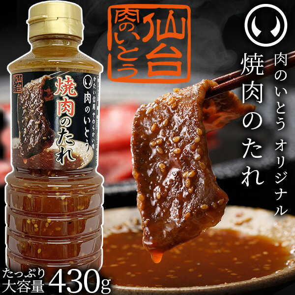 【訳あり 賞味期限6月上旬】肉のいとうオリジナル 焼肉のたれ 430g たっぷり大容量 どんなお肉も日本の味に変える魔法のタレ 万能だれ 甘口 味付けカルビ使用品[常温配送][冷凍配送]