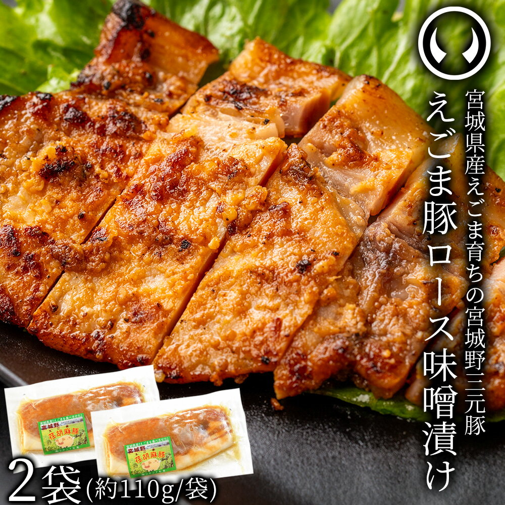 えごま豚 豚ロース 味噌漬け 味付き 味噌味 惣菜 国産 荏胡麻 宮城野三元豚 宮城県産えごま配合 2袋 2..
