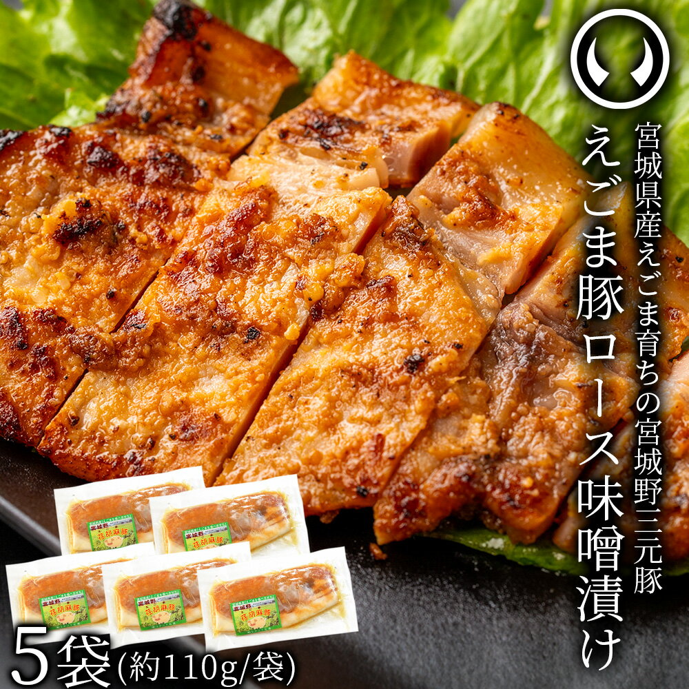 えごま豚 豚ロース 味噌漬け 味付き 味噌味 惣菜 国産 荏胡麻 宮城野三元豚 宮城県産えごま配合 5袋 5..