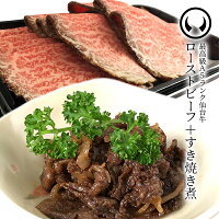 最高級A5ランク仙台牛ローストビーフ200g+すき焼き煮100g
