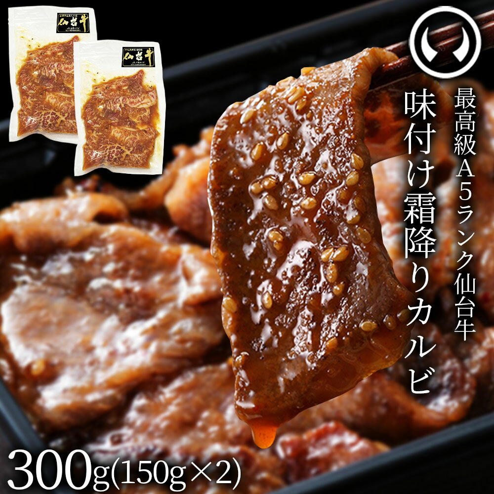 仙台牛 最高級 A5ランク 味付け霜降りカルビ300g（150gx2パック） [ ブランド牛 牛肉 焼肉 お歳暮 御歳暮 お中元 御中元 ギフト 贈答 お祝い 御祝 内祝い お取り寄せ 仙台 名物 宮城 ご当地 ][冷凍配送]