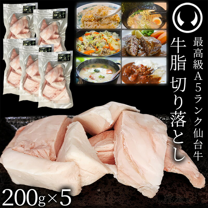 仙台牛 A5ランク 牛脂 切り落とし 1000g (200gx5) [ ブランド牛 脂 脂 脂身 ヘット ヘト フェット vet fett tallow 炒め油 揚げ油 ジューシー ハンバーグのタネ 簡易包装 仙台 名物 宮城 東北 ご当地 ][冷凍配送]