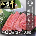 最高級A5ランク仙台牛霜降りカルビ400g[母の日 入学祝 就職祝 春ギフト プレゼント ギフト お取り寄せ]