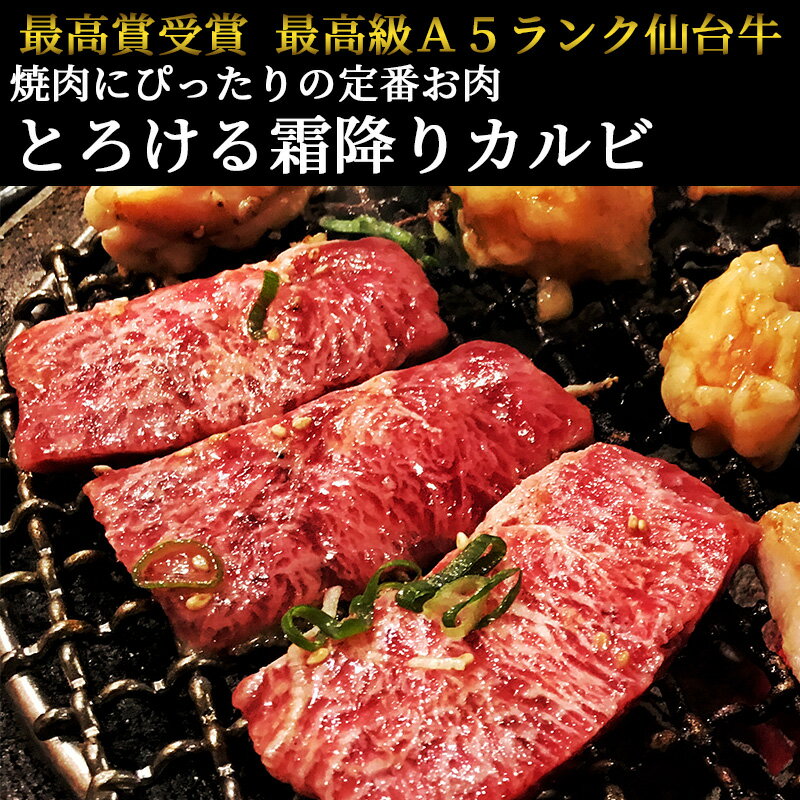 仙台牛 最高級 A5ランク 霜降りカルビ 800g [ ブランド牛 牛肉 焼肉 母の日 父の日 敬老の日 お歳暮 御歳暮 お中元 御中元 ギフト 贈答 お祝い 御祝 内祝い お返し お取り寄せ 仙台 名物 宮城 東北 ご当地 グルメ プレゼント ]