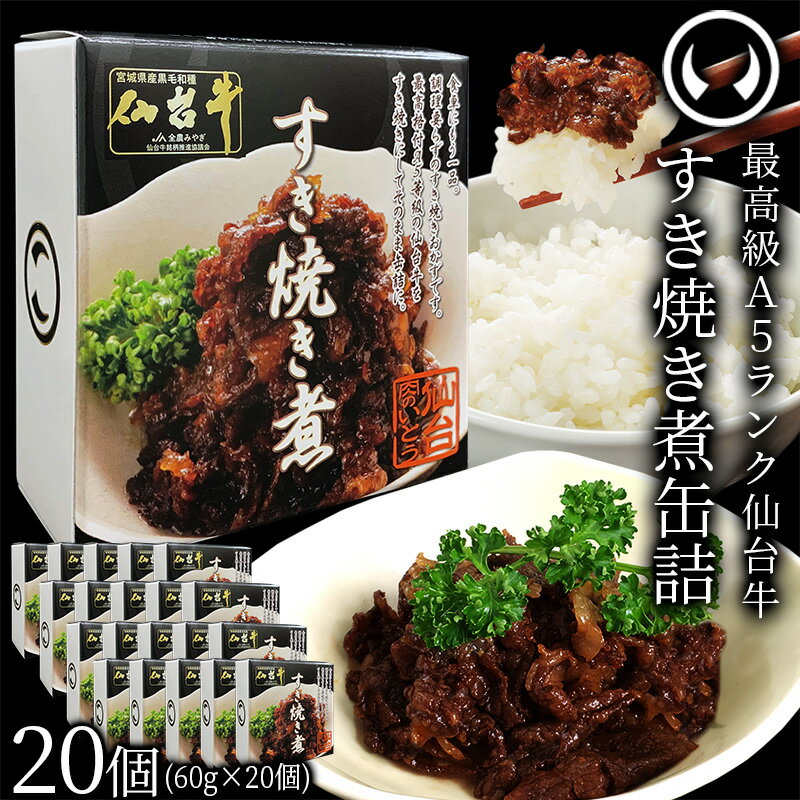 肉セット 最高級 A5ランク 仙台牛 肉のいとう謹製 すき焼き煮 缶詰 20個セット（60gx20個） [ 非常食品 常備食品 賞味期限 長期保存 常温保存 レトルト ご飯に合う お酒に合う しぐれ煮 お肉 おつまみ ギフト お取り寄せ 仙台 名物 宮城 グルメ ][常温配送]