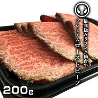 最高級A5ランク仙台牛プレミアムローストビーフ200g