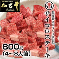 最高級A5ランク仙台牛サイコロステーキ800g