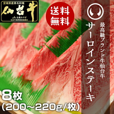 最高級A5ランク 仙台牛 サーロイン ステーキ 200〜220g×8枚[寒中見舞 冬ギフト 就職祝 冬グルメ プレゼント ギフト お取り寄せ]