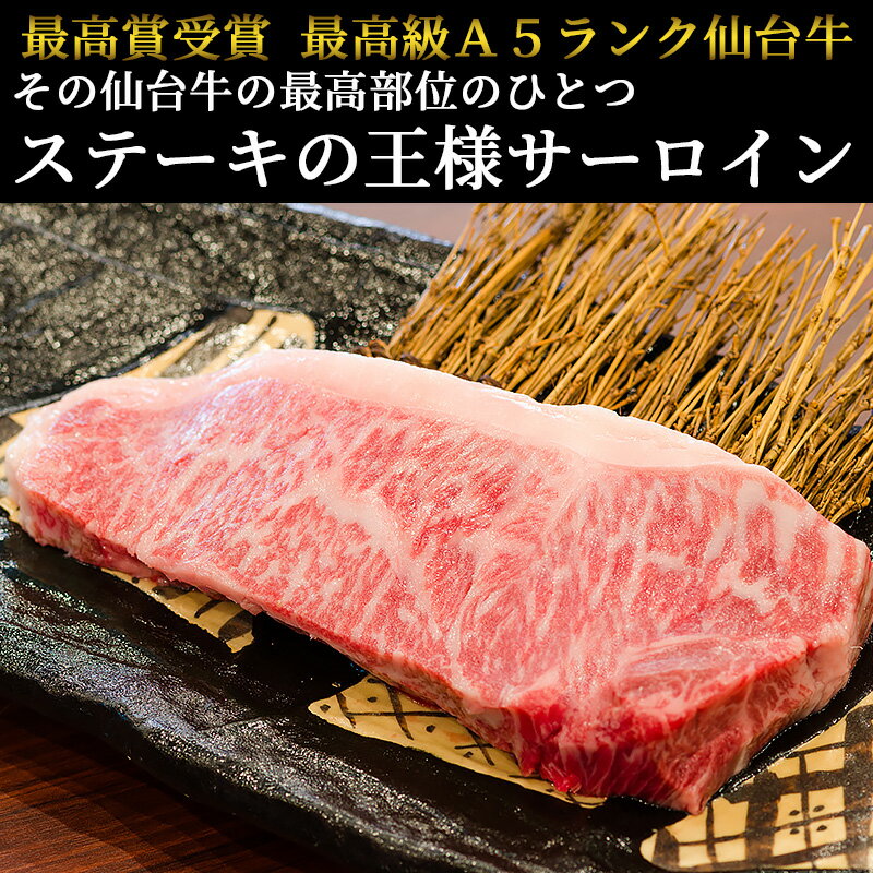 仙台牛 最高級 A5ランク サーロインステーキ 200〜220g×2枚＋ロース 1,000g すき焼き しゃぶしゃぶ セット [ ブランド牛 牛肉 焼肉 母の日 父の日 敬老の日 お歳暮 御歳暮 お中元 御中元 ギフト 贈答 お祝い 御祝 内祝い お返し お取り寄せ グルメ ]