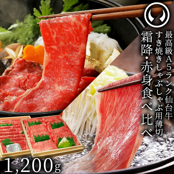 肉セット 仙台牛 最高級 A5ランク 霜降り 赤身 薄切り 食べ比べ 1200g (各600g) [ すき焼き しゃぶしゃぶ お鍋 鍋物 やきしゃぶ 焼肉 牛肉 ロース ランプ モモ ギフト 贈答 お祝い 御祝 内祝 お取り寄せ 仙台 宮城 ][冷凍配送]