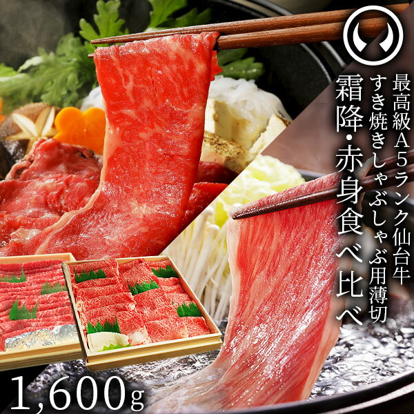 肉セット 仙台牛 最高級 A5ランク 霜降り 赤身 薄切り 食べ比べ 1600g (各800g) [ すき焼き しゃぶしゃぶ お鍋 鍋物 やきしゃぶ 焼肉 牛肉 ロース ランプ モモ ギフト 贈答 お祝い 御祝 内祝 お取り寄せ 仙台 宮城 ][冷凍配送]