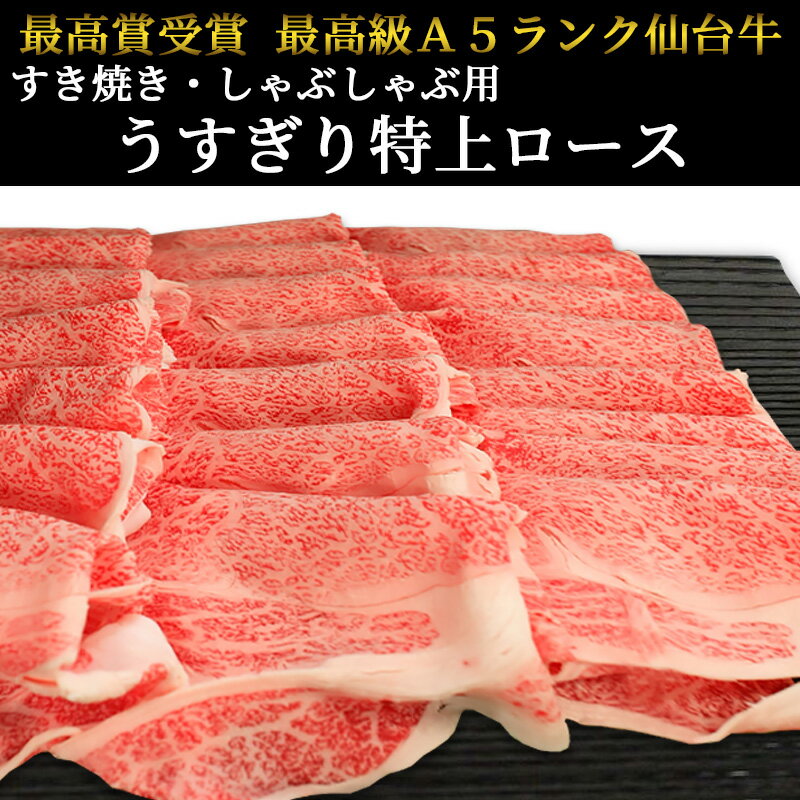 仙台牛 最高級 A5ランク サーロインステーキ 200〜220g×2枚＋ロース 1,000g すき焼き しゃぶしゃぶ セット [ ブランド牛 牛肉 焼肉 母の日 父の日 敬老の日 お歳暮 御歳暮 お中元 御中元 ギフト 贈答 お祝い 御祝 内祝い お返し お取り寄せ グルメ ]