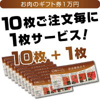 10枚ご注文毎に1枚サービス