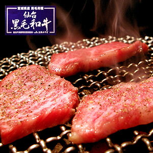 上質 仙台 黒毛和牛 特選 カルビ 400g [ ブランド牛 牛肉 焼肉 母の日 父の日 敬老の日 お歳暮 御歳暮 お中元 御中元 ギフト 贈答 お祝い 御祝 内祝い お返し お取り寄せ 仙台 名物 宮城 東北 ご当地 グルメ プレゼント ]