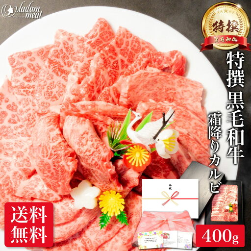 焼肉 特撰 黒毛和牛 霜降り カルビ 400g 父の日 お肉 肉 ギフト プレゼント バーベキュー BBQ 牛肉 おうち 焼き肉 材料 牛 やきにく 高級 国産 食べ物 食品 和牛 小分け 冷凍 誕生日 内祝い お返し 送料無料 早割 お礼 御礼 御祝 内祝 贈り物 キャンプ 母の日 焼肉 特撰 黒毛和牛 霜降り カルビ 400g 父の日 お肉 肉 ギフト プレゼント バーベキュー BBQ 牛肉 おうち 焼き肉 材料 牛 やきにく 高級 国産 食べ物 食品 和牛 小分け 冷凍 誕生日 内祝い お返し 送料無料 早割 お礼 御礼 御祝 内祝 贈り物 キャンプ 母の日