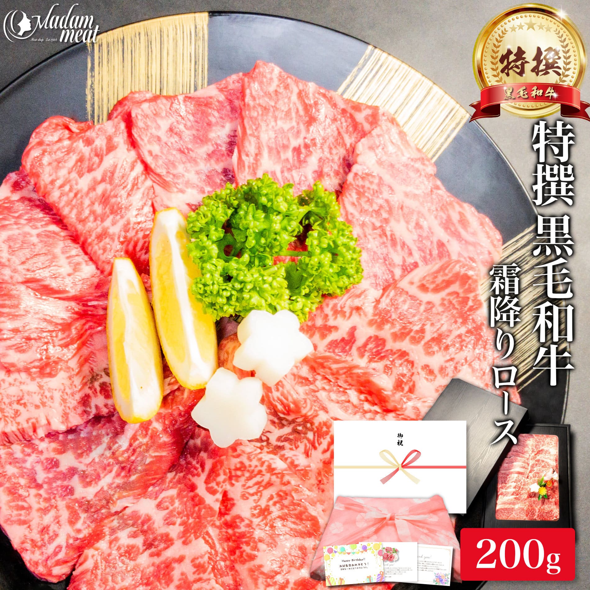 焼肉 特撰 黒毛和牛 霜降り ロース 200g 希少部位 も贅沢に お肉 肉 遅れてごめんね 母の日 父の日 ギ..