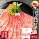 最高級 特撰 黒毛和牛 ウデ みすじ スライス 800g しゃぶしゃぶ すき焼き お肉 肉 ギフト 10000円 焼肉 のし 名入れ プレゼント 高級 和牛 赤身 国産 牛肉 牛 冷凍 すきやき すき焼き用 食べ物 メガ盛り 送料無料 誕生日 お返し 早割 贈り物 御礼 御歳暮 お歳暮 食材