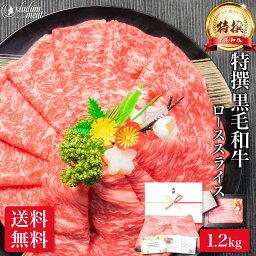 国産 黒毛和牛 特撰 霜降り ロース スライス 1.2kg しゃぶしゃぶ すき焼き お肉 肉 焼肉 母の日 父の日 ギフト プレゼント 高級 和牛 すき焼き肉 すきやき すきやき肉 牛肉 牛 冷凍 食べ物 食品 メガ盛り 送料無料 誕生日 お祝い 内祝い お返し 小分け 早割 お礼 入学祝い