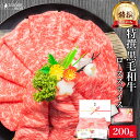 国産 黒毛和牛 特撰 霜降り ロース スライス 200g しゃぶしゃぶ すき焼き 用 お肉 肉 ギフト 内祝い お返し プレゼント 牛肉 焼肉 焼き肉 牛 高級 和牛 誕生日 食品 食べ物 冷凍 御祝 ポイント消化 内祝 早割 母の日 お礼 御礼 高級肉 ホワイトデー 入学祝い 就職祝い